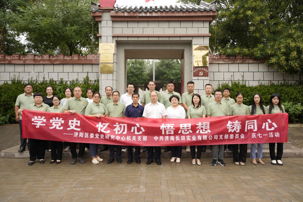 【長田黨建】學黨史 憶初心 悟思想 鑄同心——濟陽區(qū)委黨史研究中心機關支部與中共濟南長田實業(yè)有限公司支部委員會共同舉辦慶七一活動