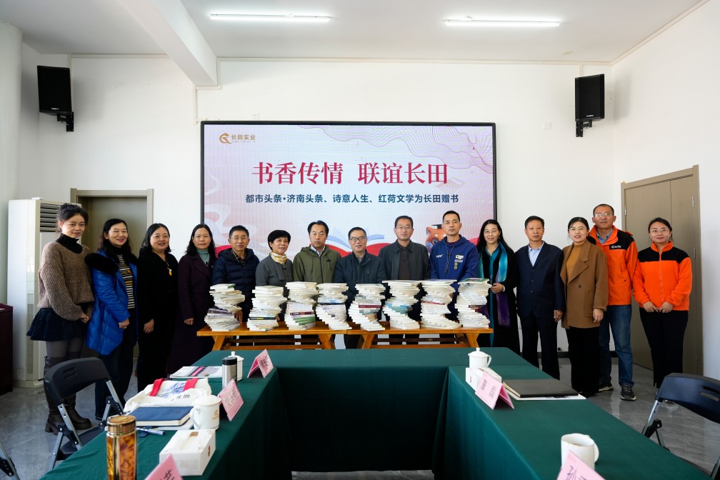 【長(zhǎng)田動(dòng)態(tài)】書(shū)香傳情 聯(lián)誼長(zhǎng)田——都市頭條·濟(jì)南頭條、詩(shī)意人生、紅荷文學(xué)為長(zhǎng)田實(shí)業(yè)贈(zèng)書(shū)