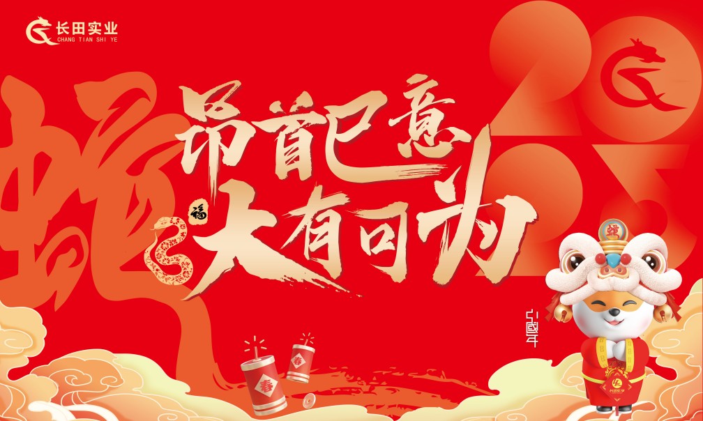 【長(zhǎng)田動(dòng)態(tài)】靈蛇獻(xiàn)瑞辭舊歲 昂首巳意啟新程——長(zhǎng)田實(shí)業(yè)開展系列迎春活動(dòng)，點(diǎn)“靚”濃濃年味