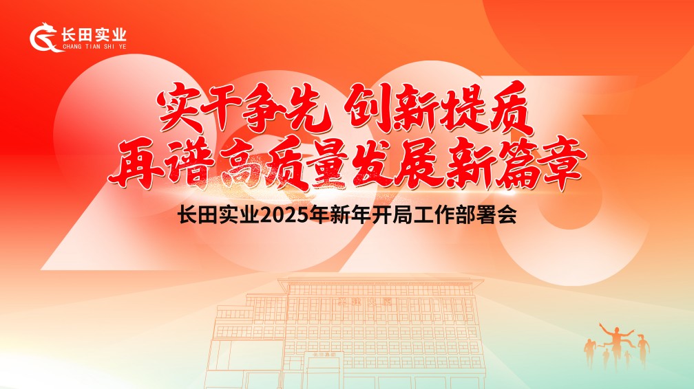 【長(zhǎng)田動(dòng)態(tài)】實(shí)干爭(zhēng)先 創(chuàng)新提質(zhì) 再譜高質(zhì)量發(fā)展新篇章——長(zhǎng)田實(shí)業(yè)召開2025年新年開局工作部署會(huì)議