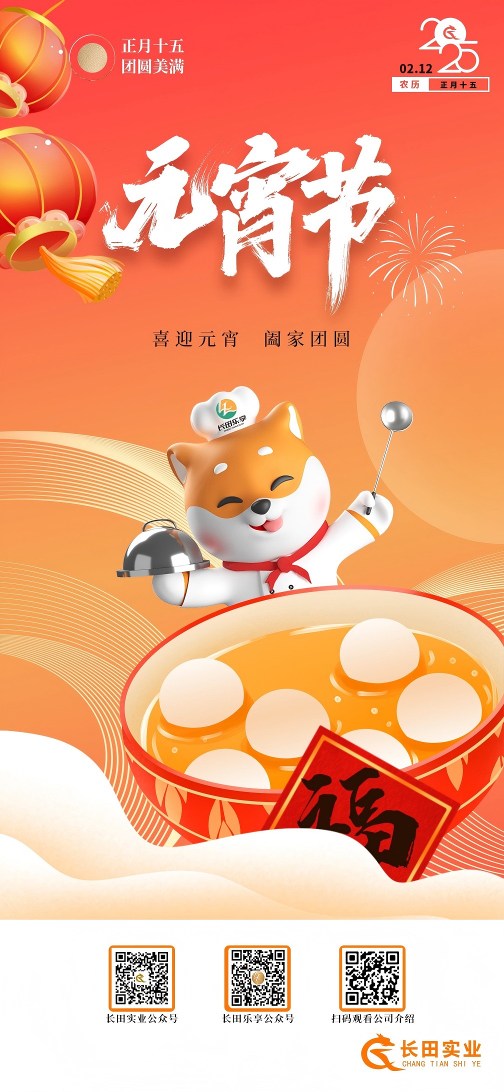 【長(zhǎng)田動(dòng)態(tài)】“元”氣滿滿 喜“宵”顏開——長(zhǎng)田實(shí)業(yè)開展元宵節(jié)系列活動(dòng)