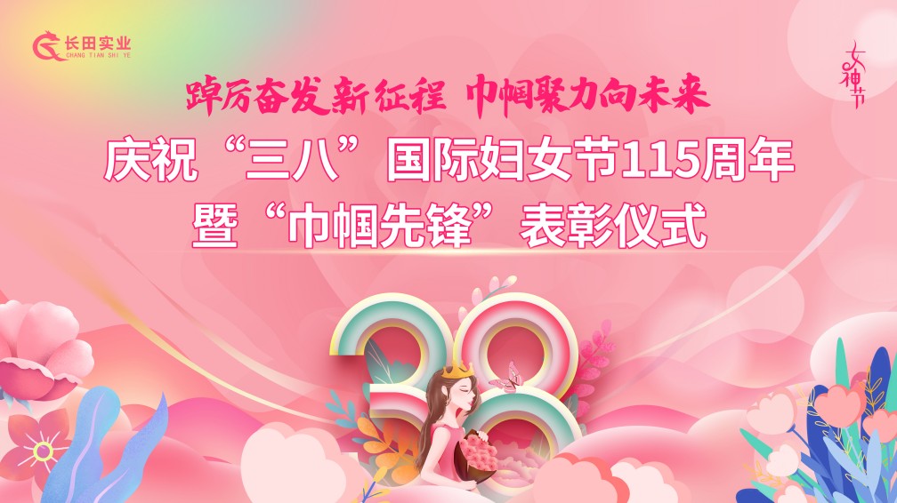 【長田動態(tài)】踔厲奮發(fā)新征程 巾幗聚力向未來——長田實業(yè)慶祝“三八”國際婦女節(jié)115周年暨“巾幗先鋒”表彰儀式圓滿結(jié)束