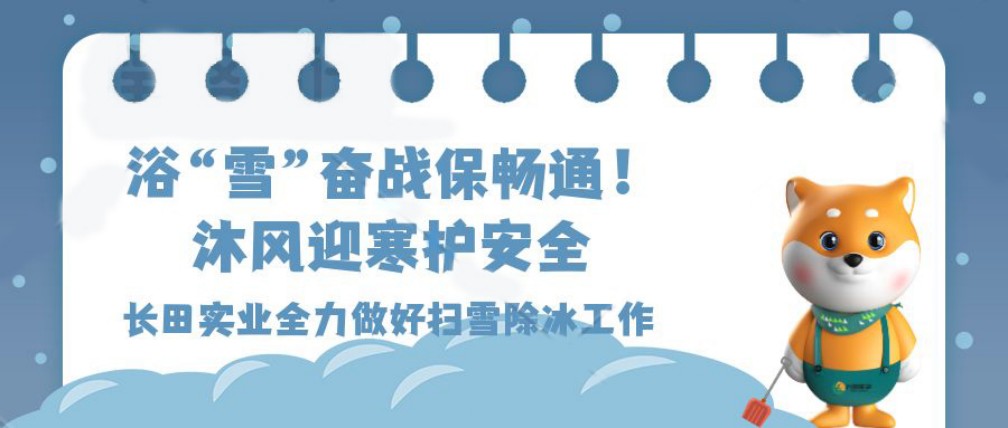 【長田動態(tài)】浴“雪”奮戰(zhàn)保暢通 沐風迎寒護安全——以行動刻畫長田人的
