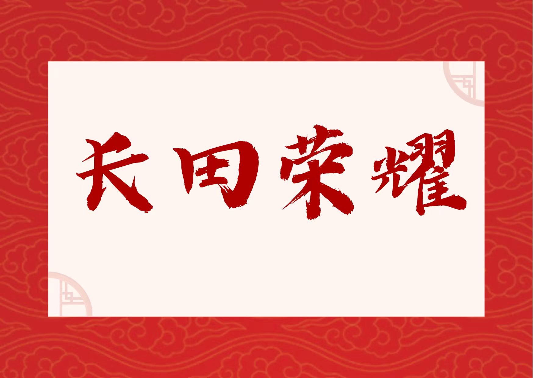 【長田榮耀】喜報！易豐農(nóng)業(yè)獲國字號榮譽(yù)！