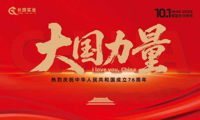 【長田動態(tài)】大國力量，雙節(jié)同慶！錦繡中華，幸福長田！