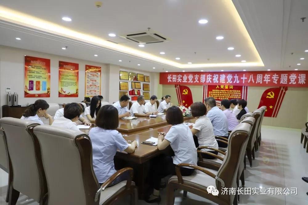 牢記初心使命 永葆黨員本色 濟(jì)南長(zhǎng)田實(shí)業(yè)有限公司黨支部舉辦專(zhuān)題黨課