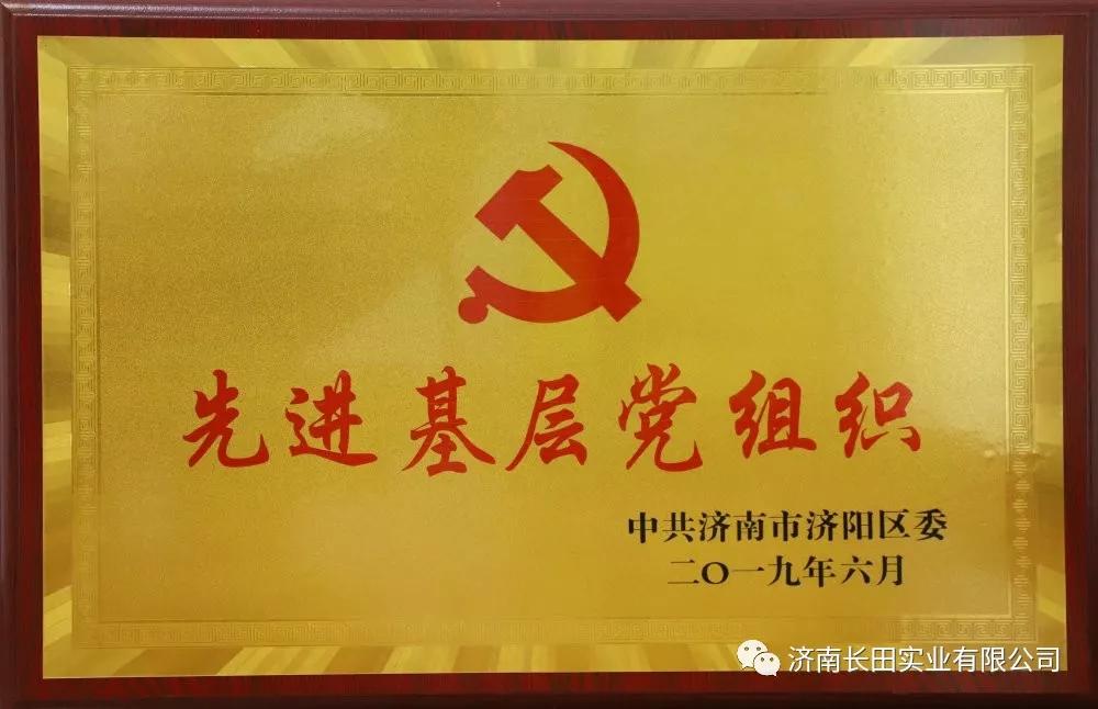 用榮譽(yù)向黨獻(xiàn)禮—長(zhǎng)田實(shí)業(yè)黨支部榮獲“先進(jìn)基層黨組織”榮譽(yù)稱(chēng)號(hào) 用榮譽(yù)向黨獻(xiàn)禮—長(zhǎng)田實(shí)業(yè)黨支部榮獲“先進(jìn)基層黨組織”榮譽(yù)稱(chēng)號(hào)