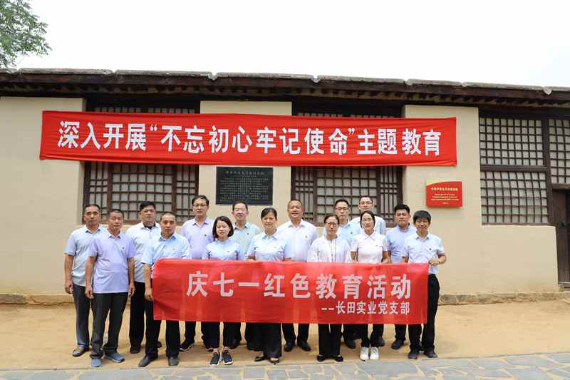 走進革命圣地 領悟初心使命 —長田實業(yè)黨支部開展“慶七一”紅色教育活動