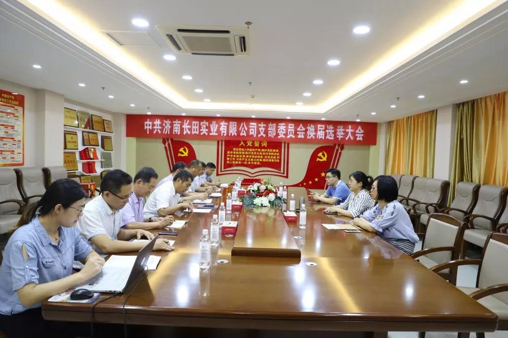 不忘初心 砥礪前行 中共濟(jì)南長田實(shí)業(yè)有限公司支部委員會換屆選舉大會圓滿結(jié)束 不忘初心 砥礪前行 中共濟(jì)南長田實(shí)業(yè)有限公司支部委員會換屆選舉大會圓滿結(jié)束