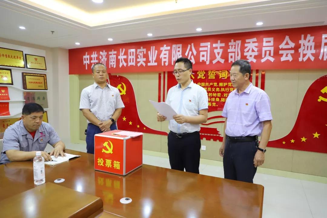 不忘初心 砥礪前行 中共濟(jì)南長田實(shí)業(yè)有限公司支部委員會換屆選舉大會圓滿結(jié)束 不忘初心 砥礪前行 中共濟(jì)南長田實(shí)業(yè)有限公司支部委員會換屆選舉大會圓滿結(jié)束