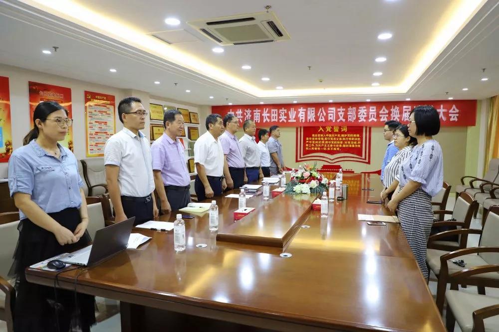 不忘初心 砥礪前行 中共濟(jì)南長田實(shí)業(yè)有限公司支部委員會換屆選舉大會圓滿結(jié)束 不忘初心 砥礪前行 中共濟(jì)南長田實(shí)業(yè)有限公司支部委員會換屆選舉大會圓滿結(jié)束