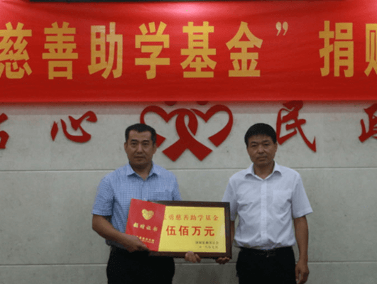 董事長(zhǎng)張勇先生捐資成立500萬(wàn)元慈善基金，彰顯大愛(ài)擔(dān)當(dāng)！